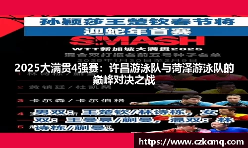 2025大满贯4强赛：许昌游泳队与菏泽游泳队的巅峰对决之战