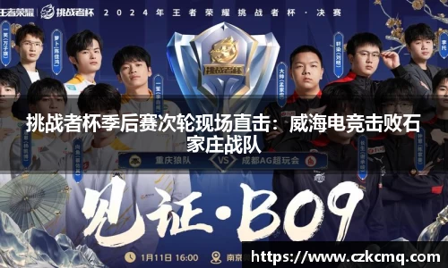 挑战者杯季后赛次轮现场直击：威海电竞击败石家庄战队