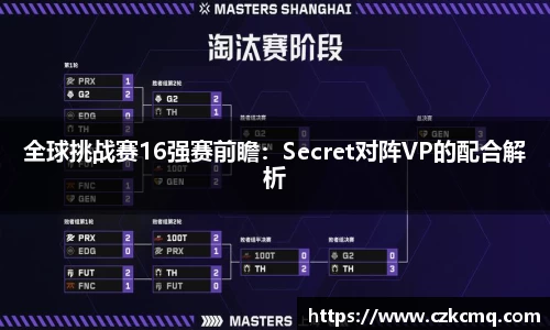 全球挑战赛16强赛前瞻：Secret对阵VP的配合解析