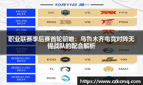 职业联赛季后赛首轮前瞻：乌鲁木齐电竞对阵无锡战队的配合解析