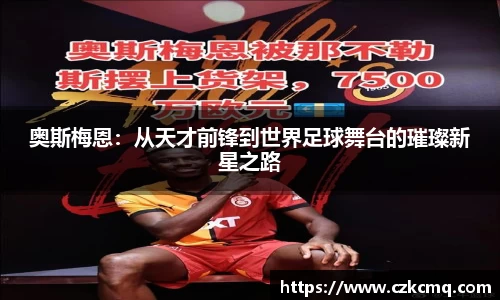 奥斯梅恩：从天才前锋到世界足球舞台的璀璨新星之路