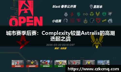 城市赛季后赛：Complexity较量Astralis的高潮迭起之战