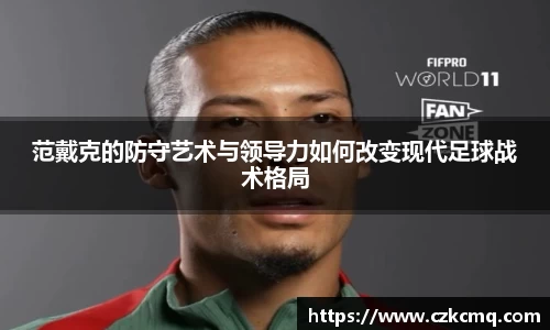 范戴克的防守艺术与领导力如何改变现代足球战术格局