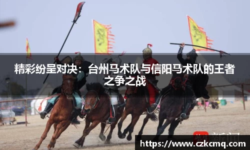精彩纷呈对决：台州马术队与信阳马术队的王者之争之战