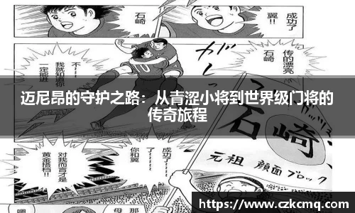 迈尼昂的守护之路：从青涩小将到世界级门将的传奇旅程