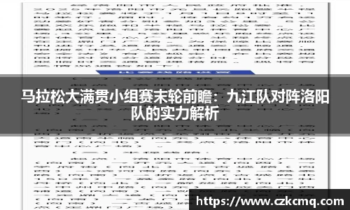马拉松大满贯小组赛末轮前瞻：九江队对阵洛阳队的实力解析