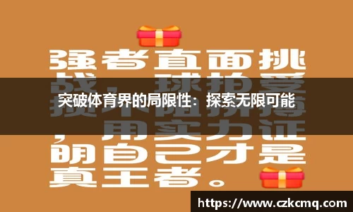 突破体育界的局限性：探索无限可能