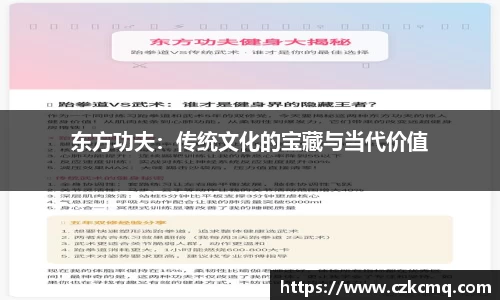 东方功夫：传统文化的宝藏与当代价值