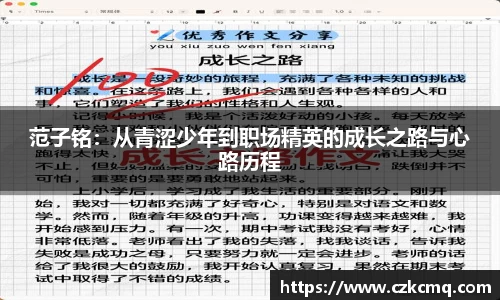 范子铭：从青涩少年到职场精英的成长之路与心路历程