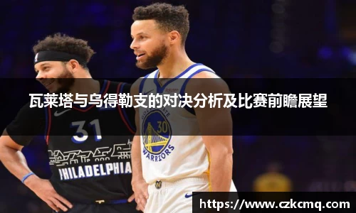 瓦莱塔与乌得勒支的对决分析及比赛前瞻展望