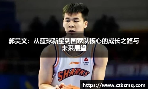 郭昊文：从篮球新星到国家队核心的成长之路与未来展望