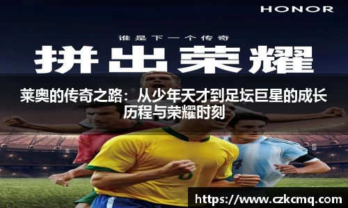 莱奥的传奇之路：从少年天才到足坛巨星的成长历程与荣耀时刻