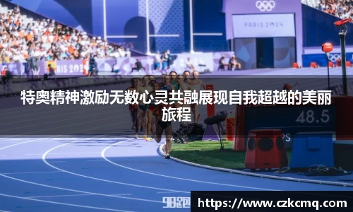 特奥精神激励无数心灵共融展现自我超越的美丽旅程